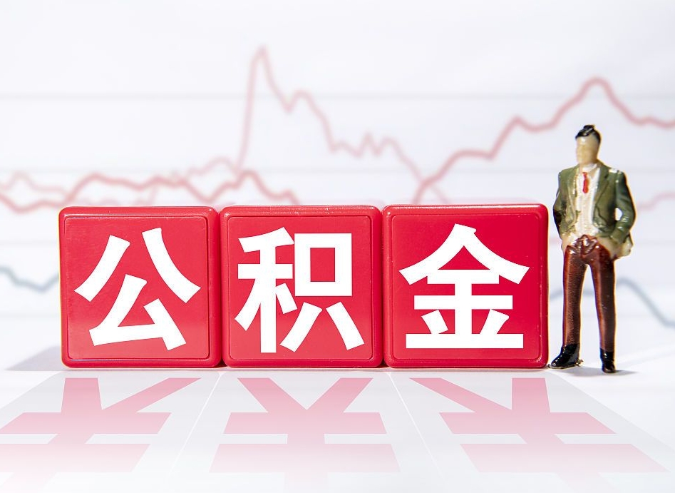 吉安小额公积金提取中介（吉安小额公积金提取中介联系方式）
